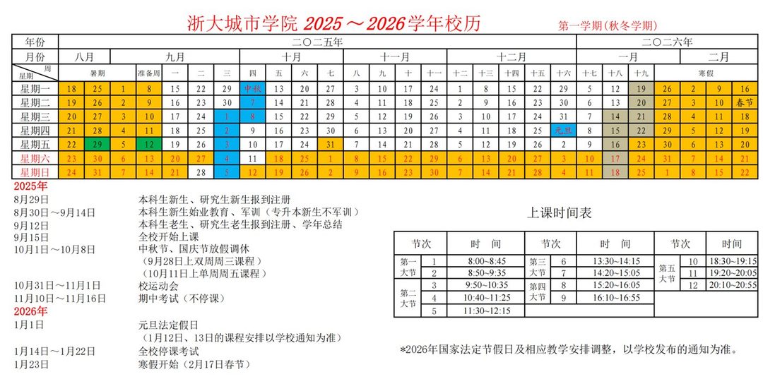 浙大城市学院 2025-2026 学年校历与上课时间表