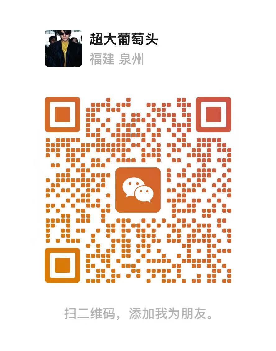 福建水院学长超大葡萄头微信二维码