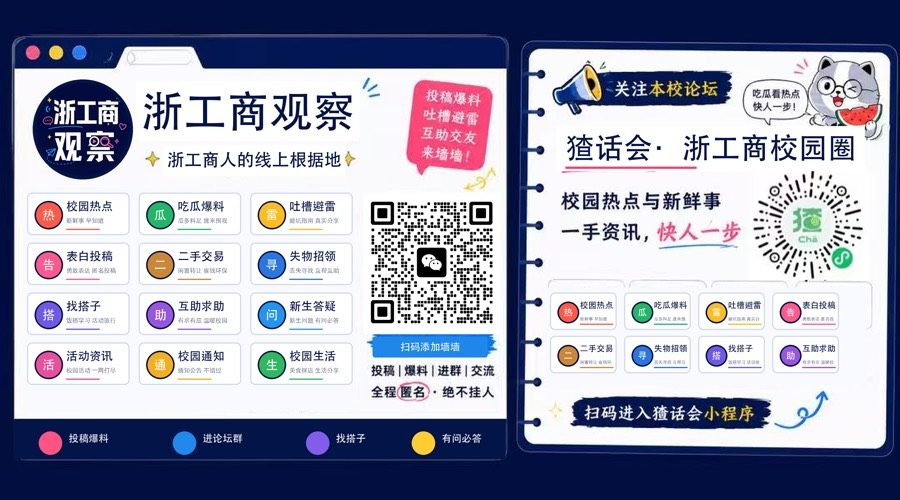 猹话会浙工商校园圈 · 扫码进圈