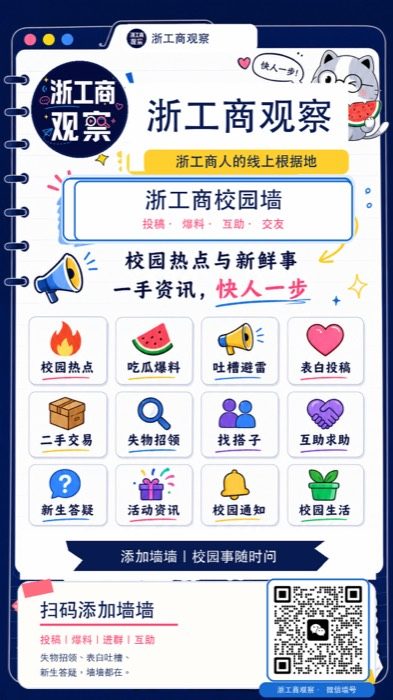 浙工商观察校园墙 · 扫码添加墙墙