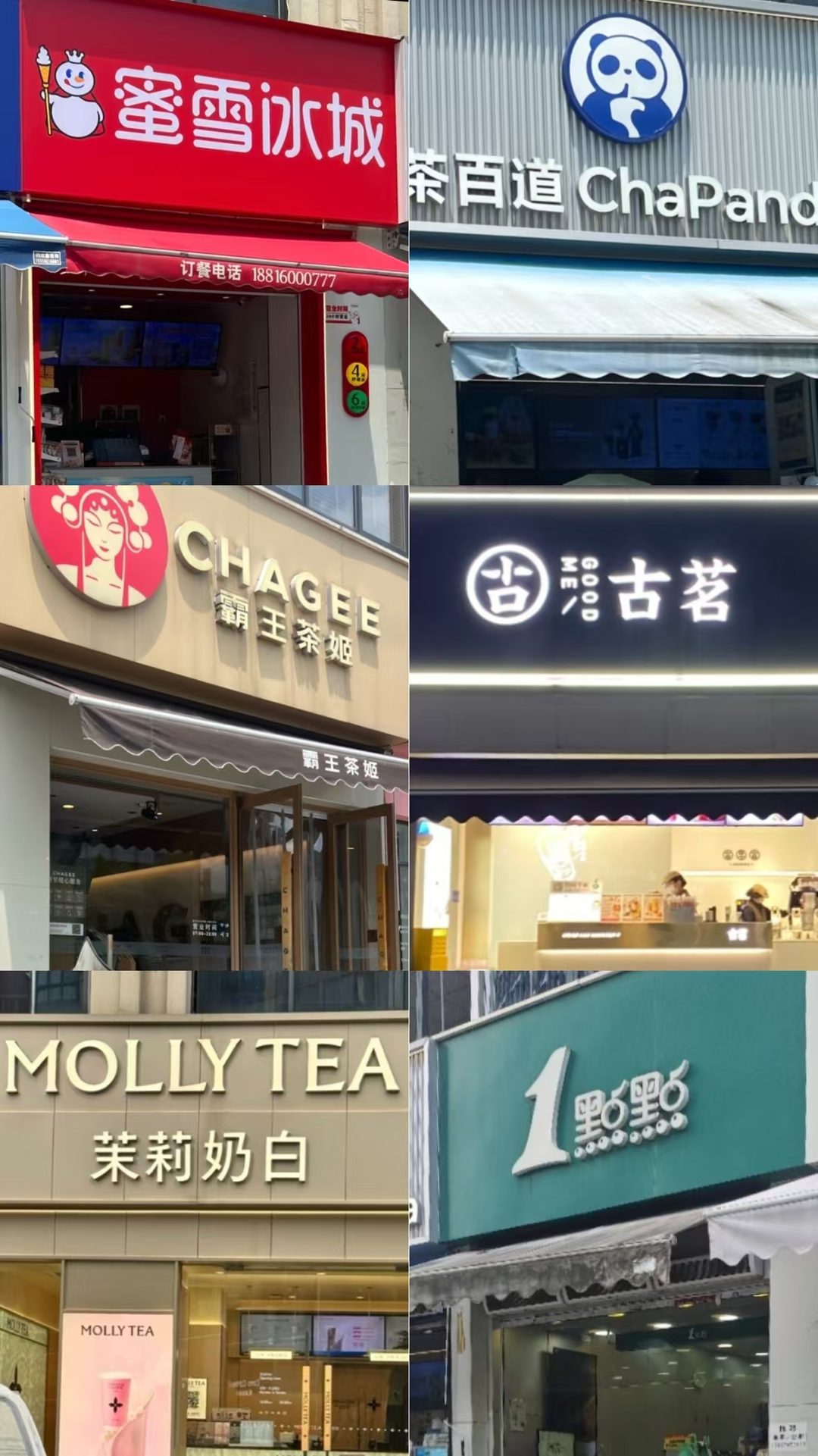 校门口奶茶店合集