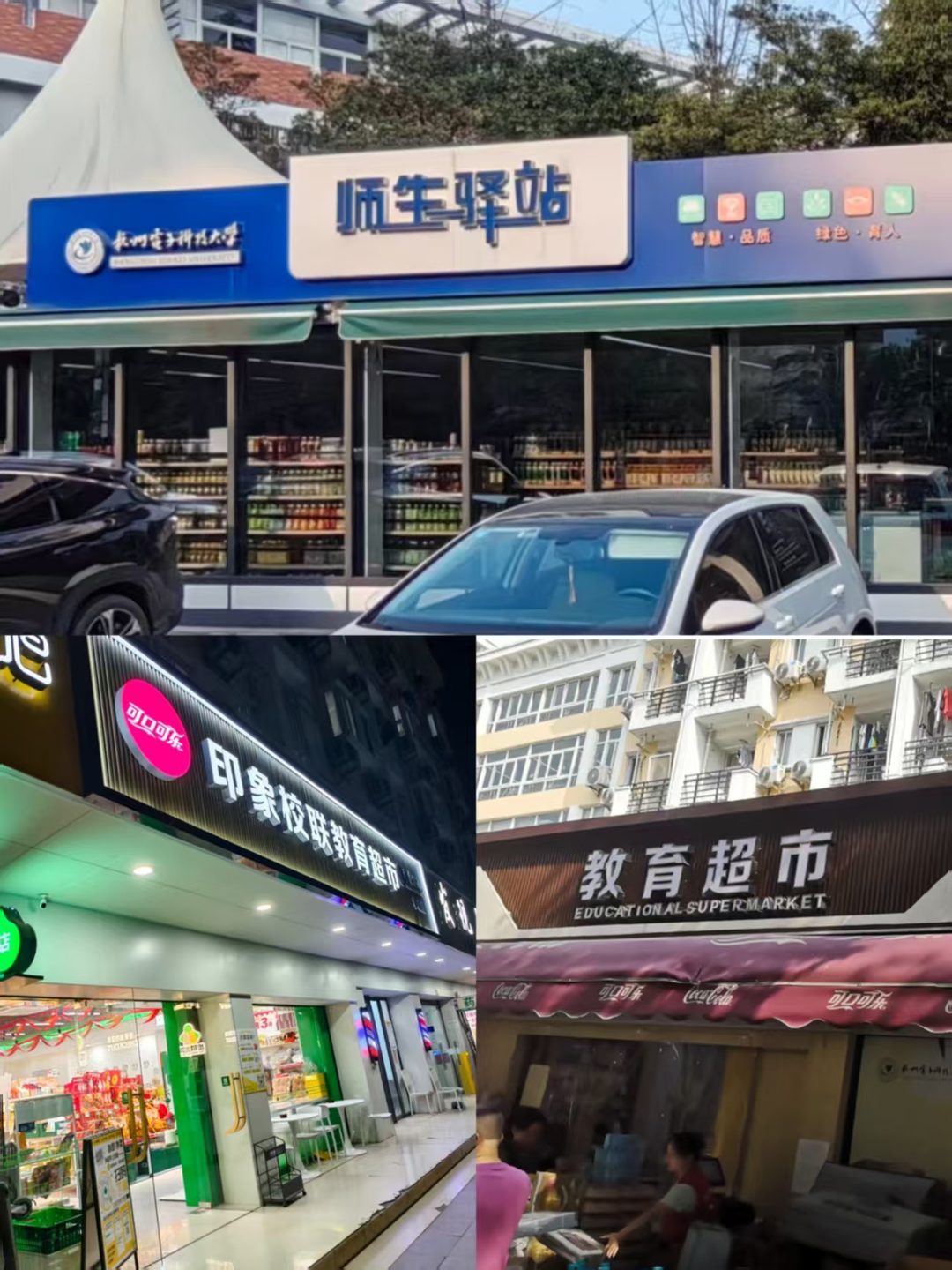 师生驿站与教育超市
