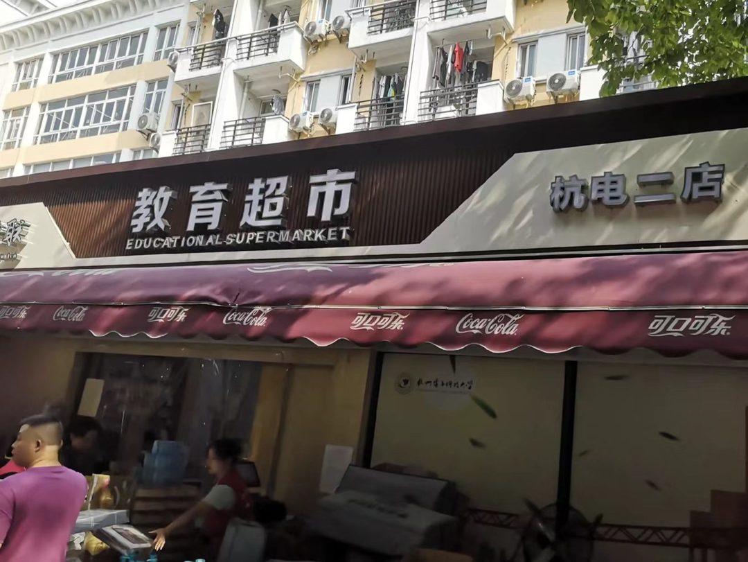 教育超市杭电二店