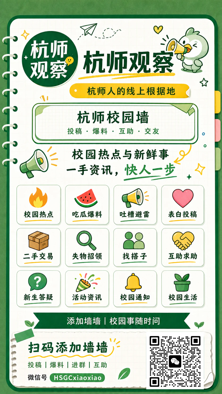 杭师观察校园墙海报