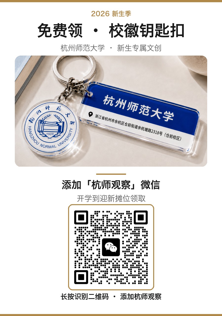 杭师观察 · 免费领校徽钥匙扣