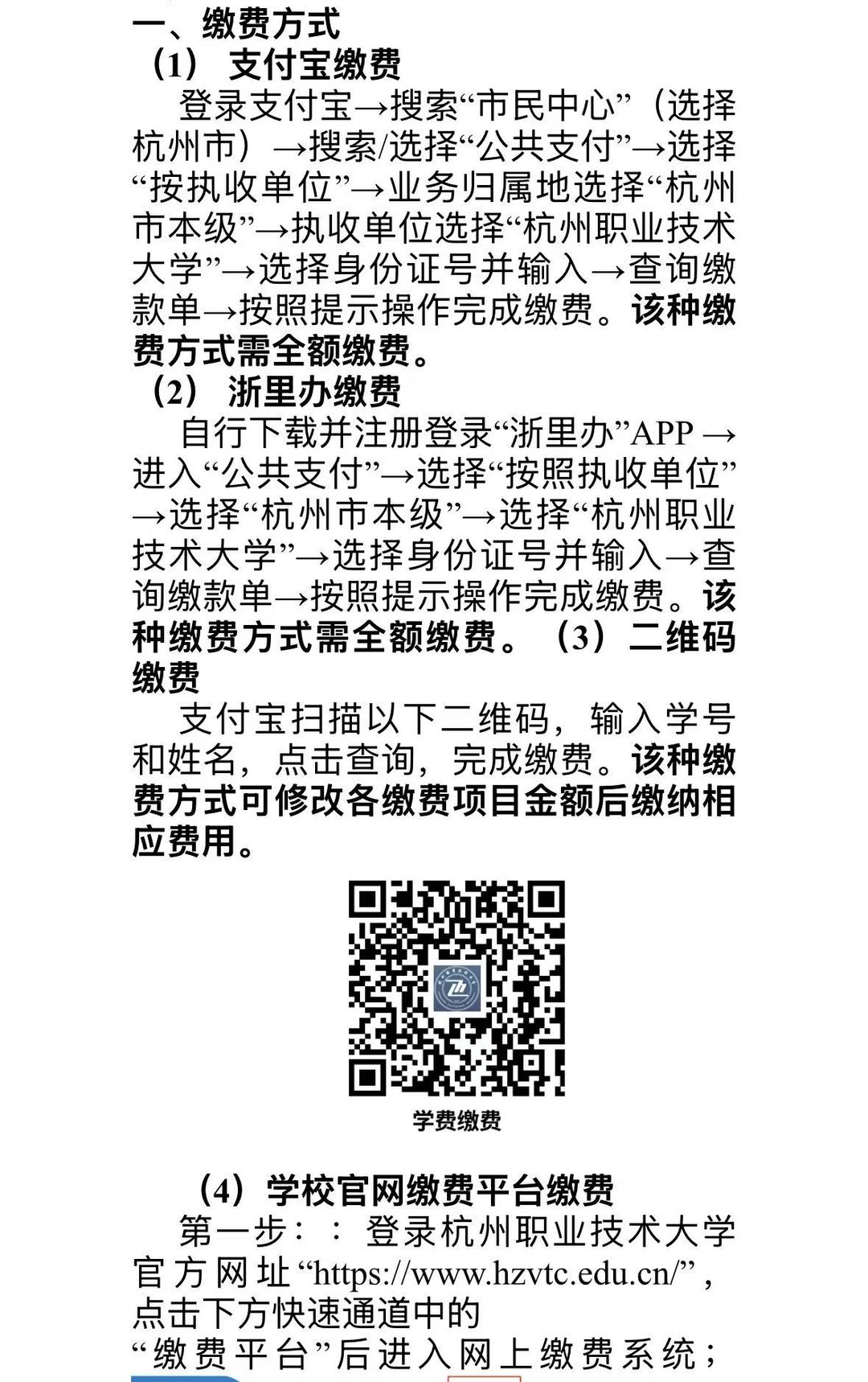杭州职业技术大学官方缴费须知