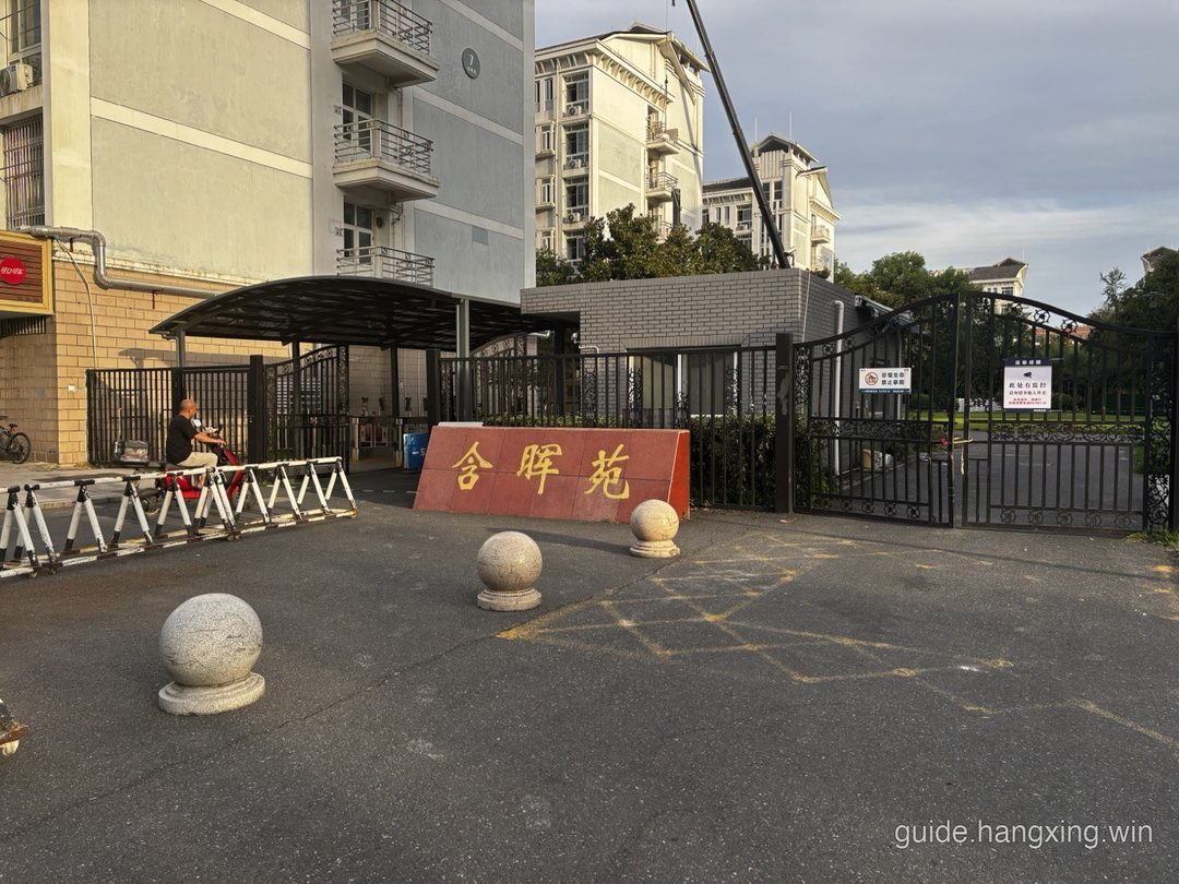 含晖苑大门