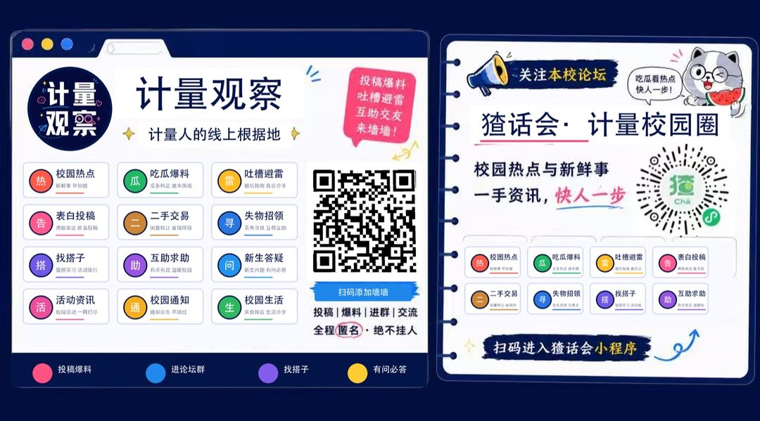 计量观察校园墙 · 猹话会计量校园圈