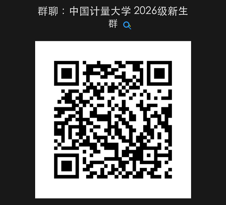 中国计量大学 2026 级新生群二维码