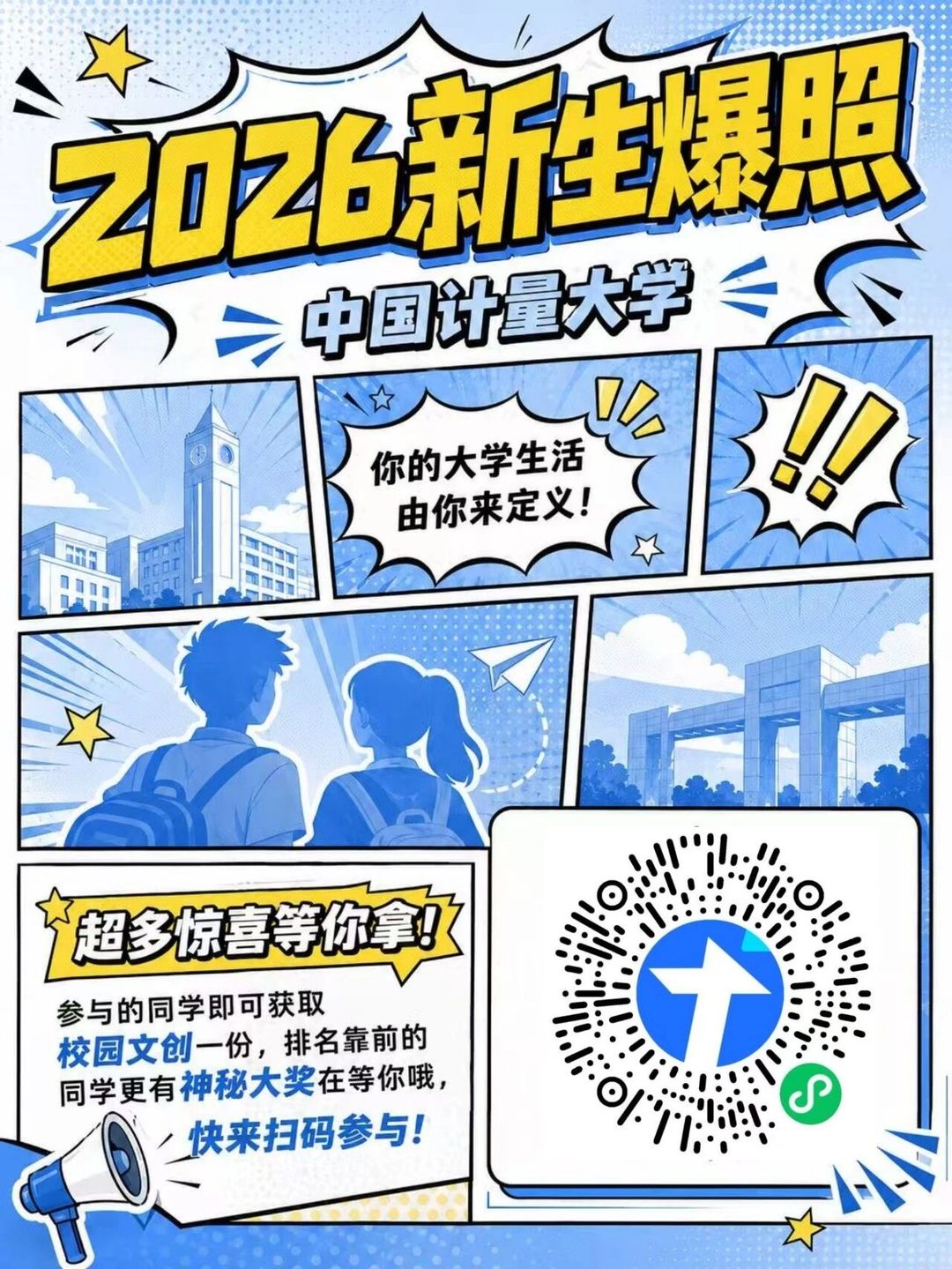 2026中国计量大学新生爆照招募海报