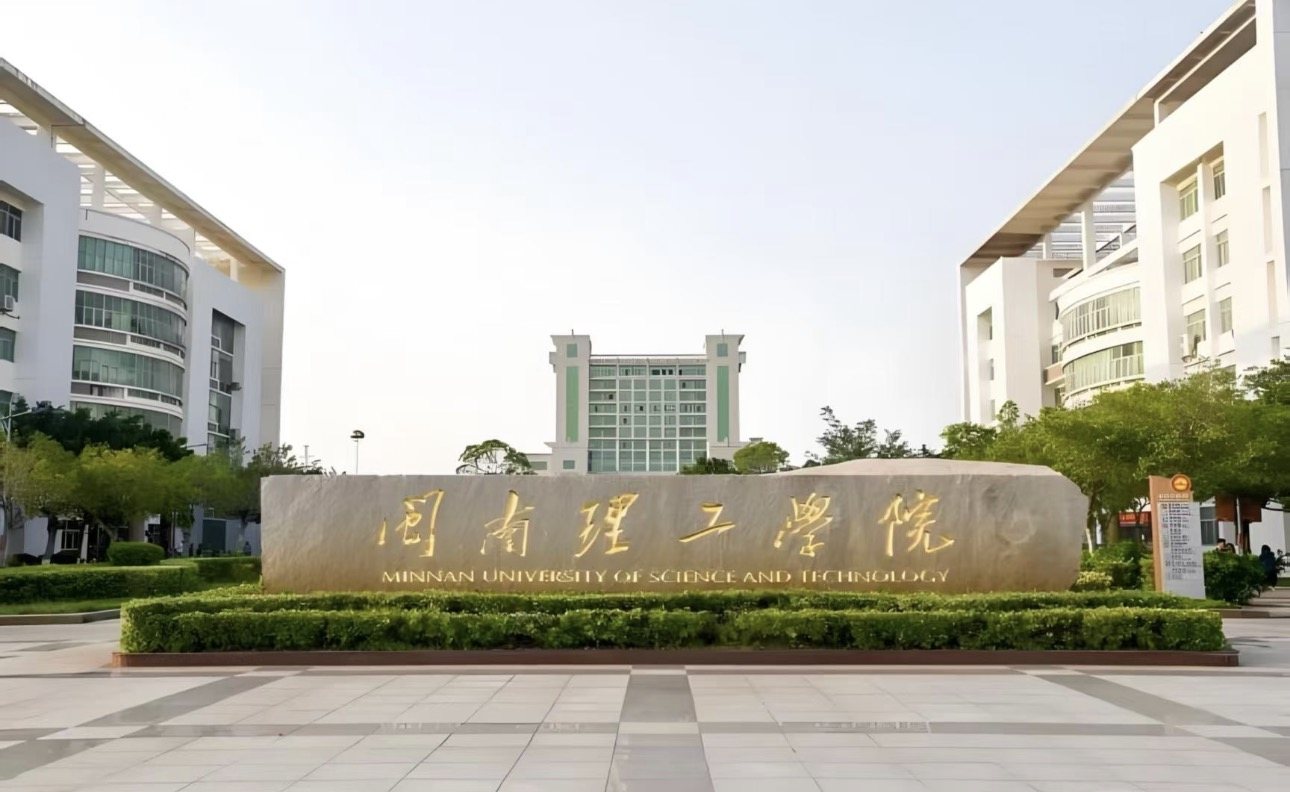 闽南理工学院校门石碑