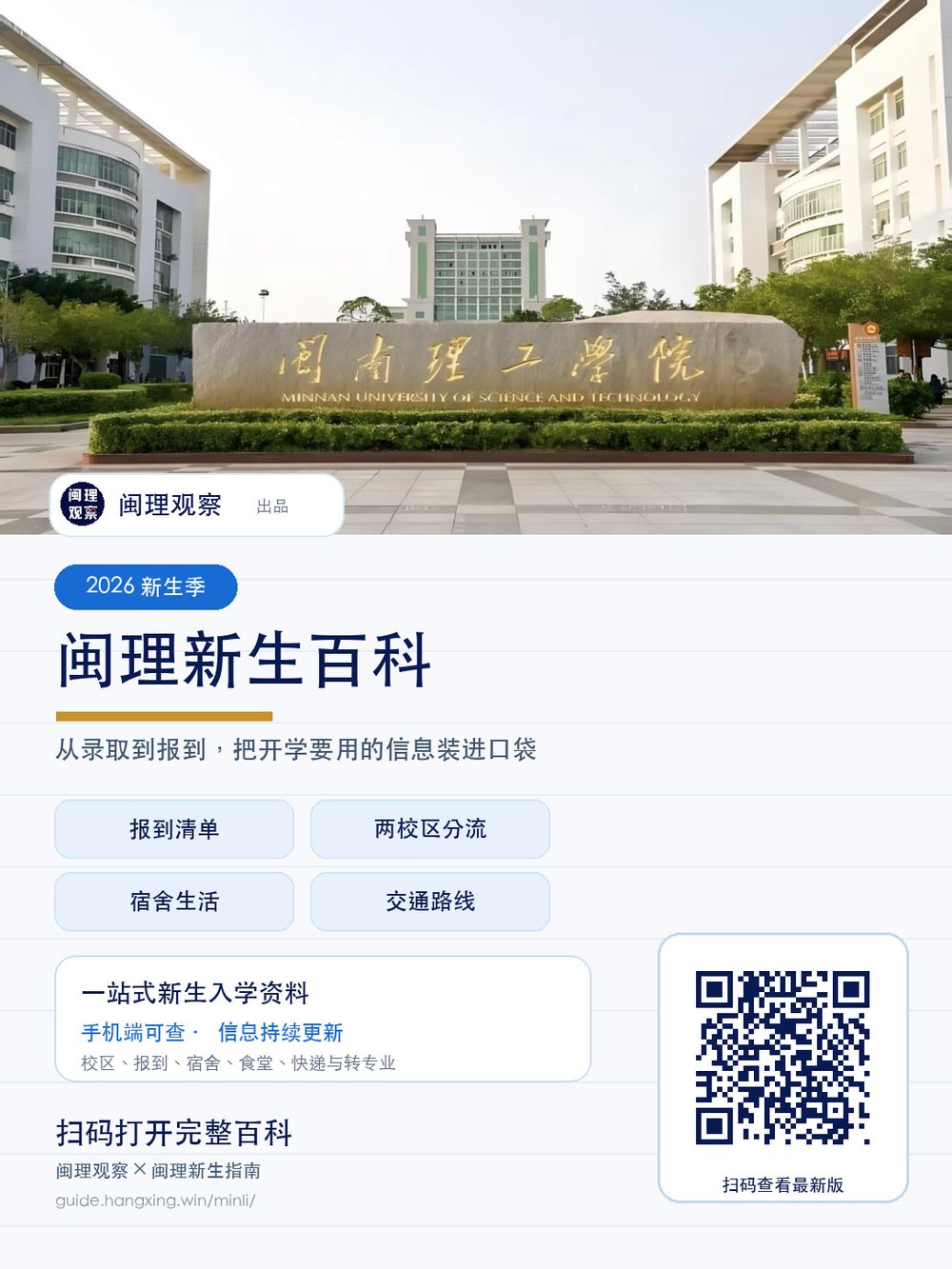 闽理新生百科二维码海报