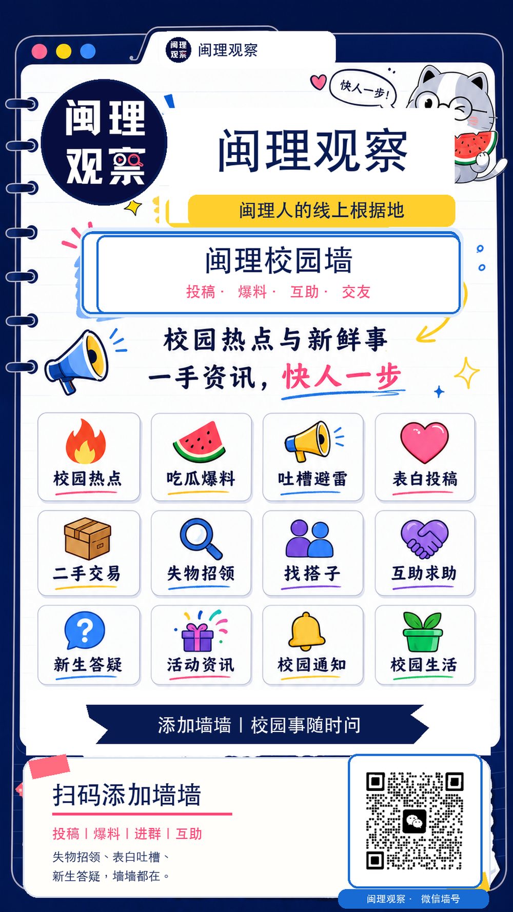 闽理观察校园墙海报