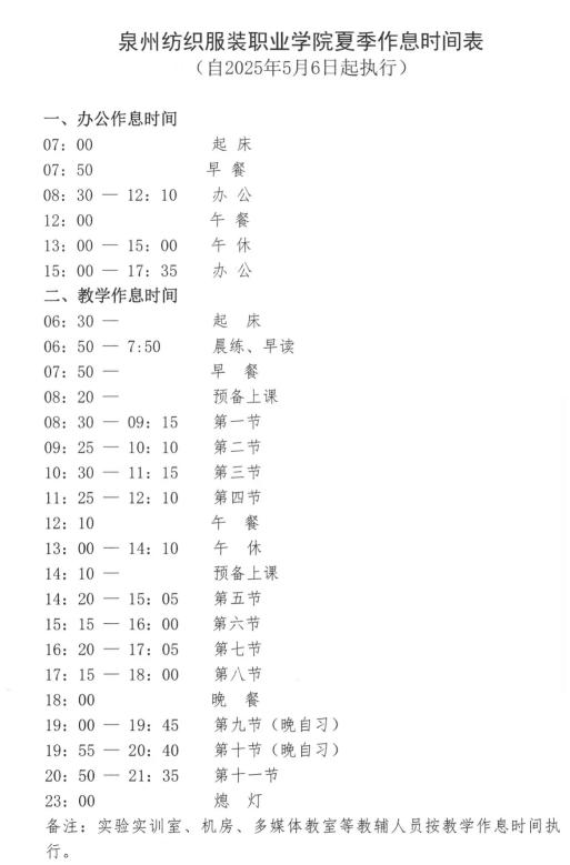 泉州纺织服装职业学院作息时间表