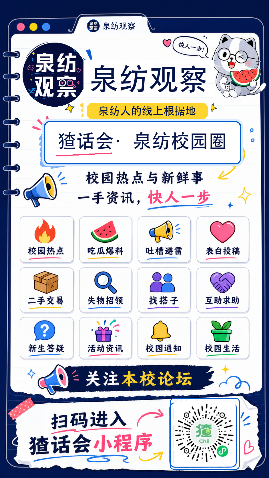 泉纺观察校园论坛海报