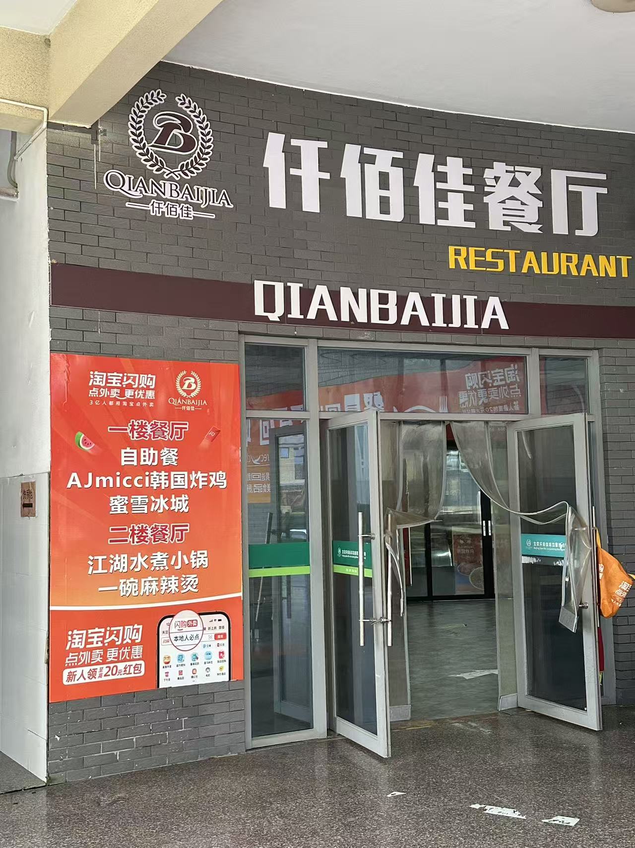 仟佰佳餐厅入口