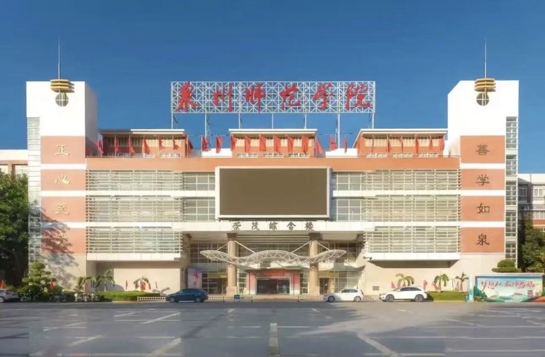 泉州师范学院荣茂综合楼