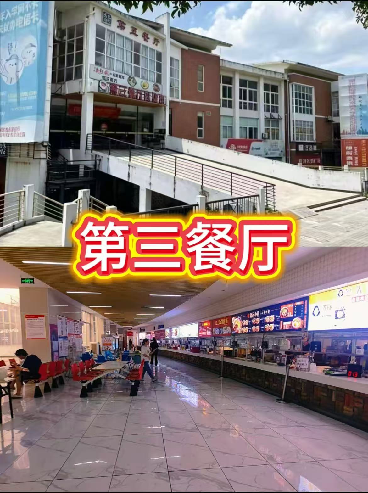 第三餐厅 / 第五餐厅