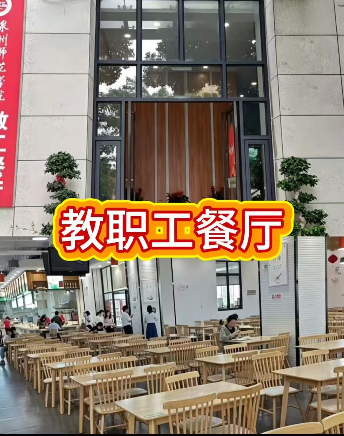教职工餐厅