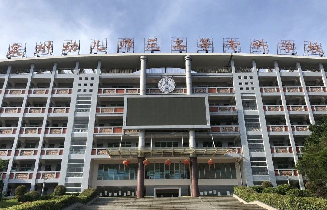 泉州幼儿师范高等专科学校主楼