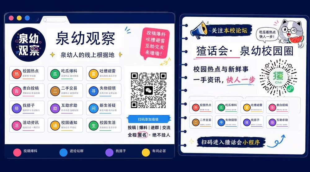 泉幼观察墙 + 猹话会泉幼校园圈 双码海报