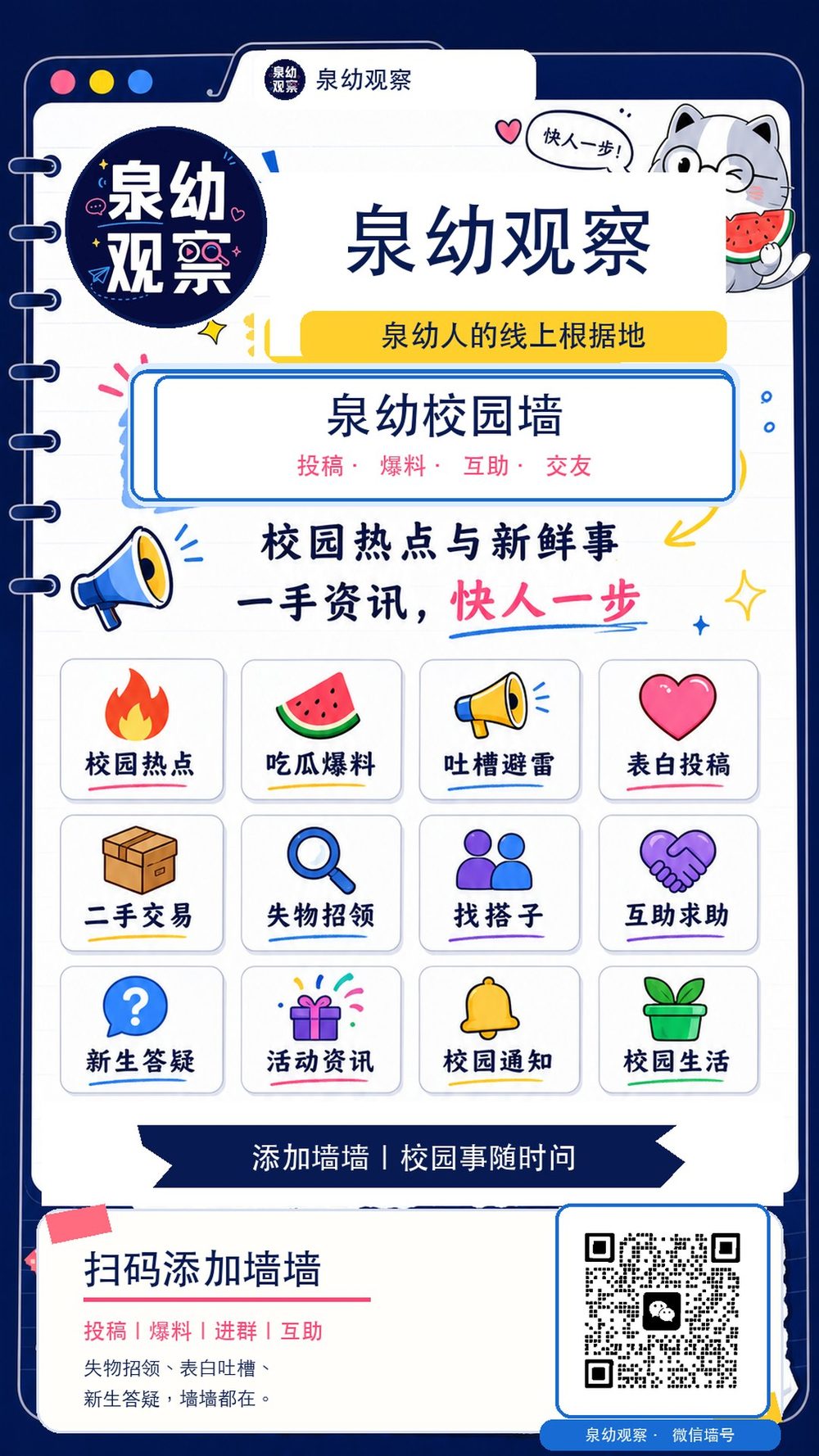 泉幼观察校园墙 · 扫码添加墙墙