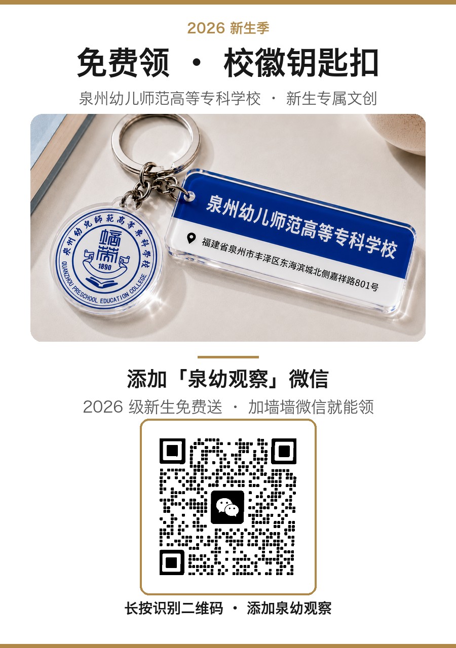 泉幼观察 · 免费领校徽钥匙扣