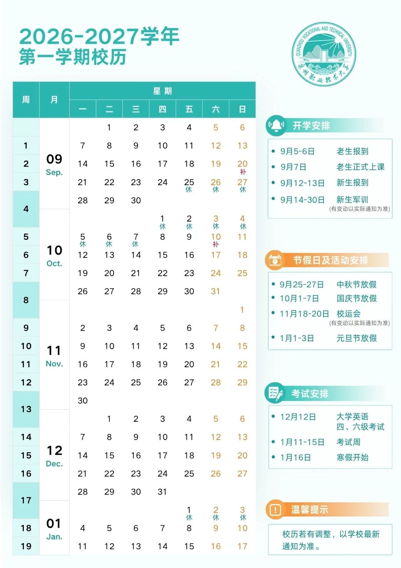 泉州职业技术大学2026-2027学年第一学期校历