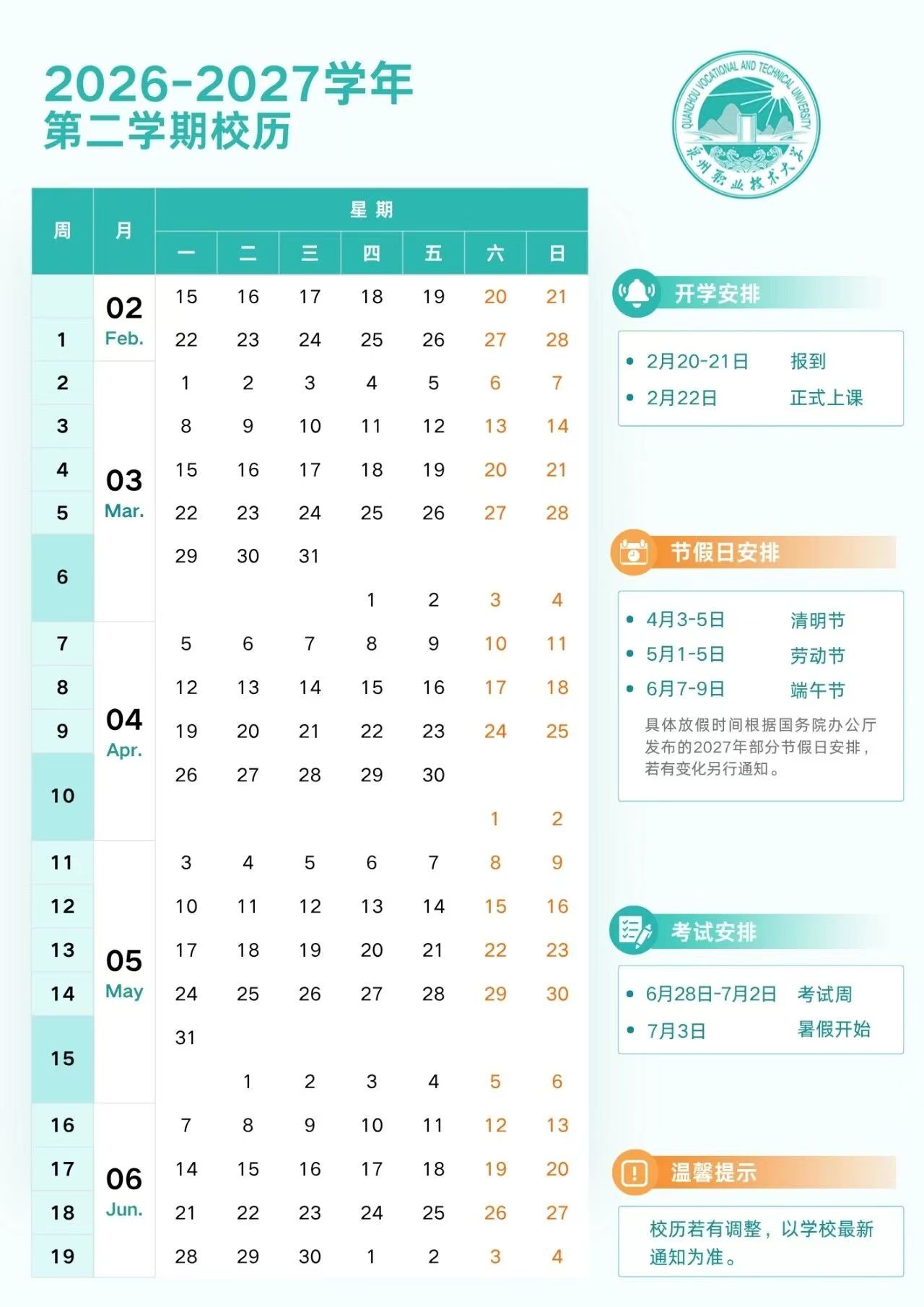 泉州职业技术大学2026-2027学年第二学期校历