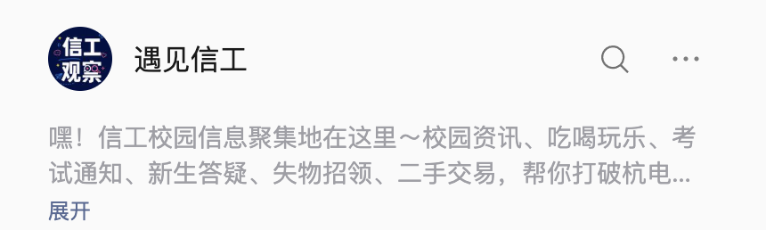遇见信工公众号 · 微信搜索关注
