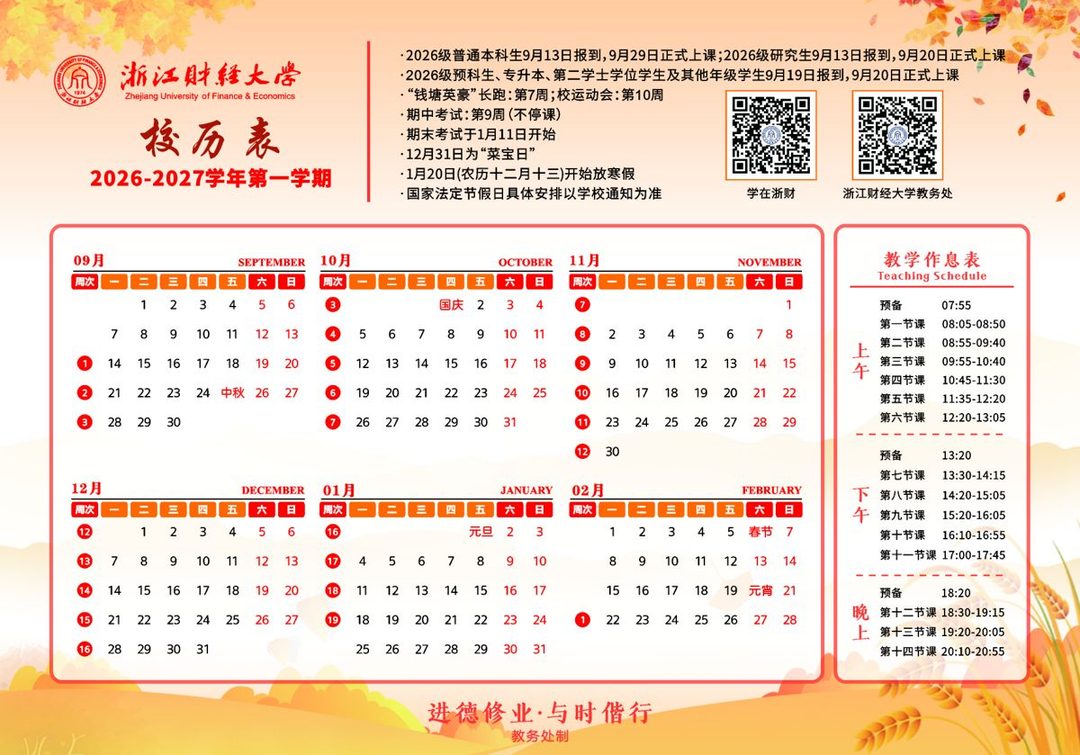 校历 2026-2027 第一学期
