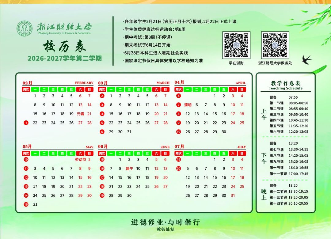 校历 2026-2027 第二学期