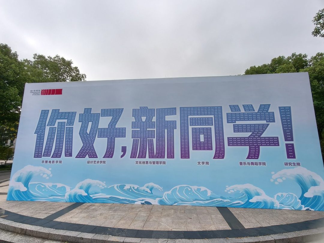 浙传迎新横幅 · 你好新同学
