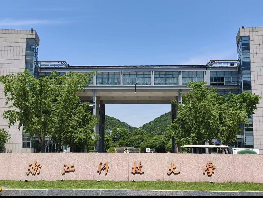 浙江科技大学小和山校区正门
