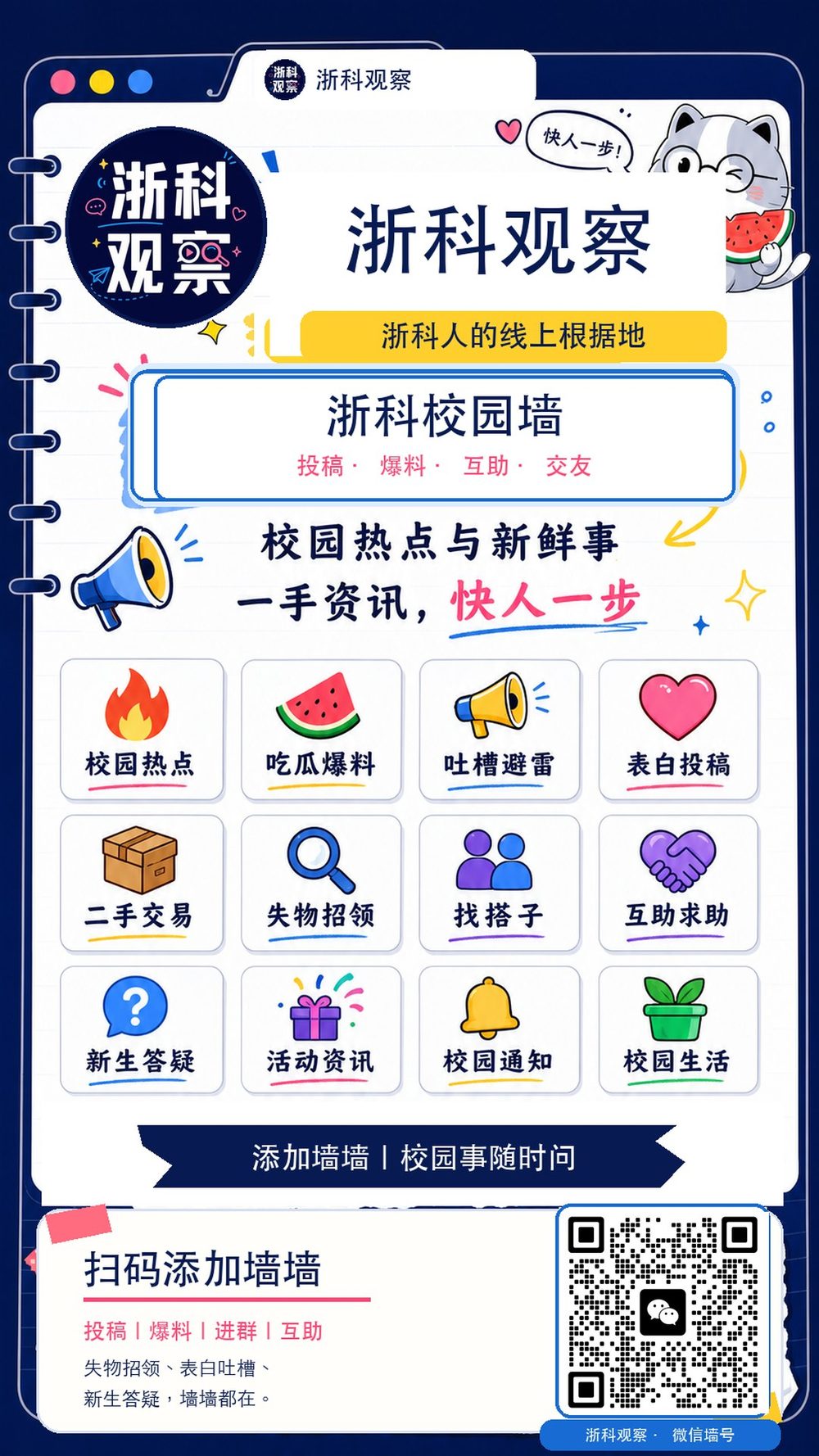 浙科观察校园墙 · 扫码添加