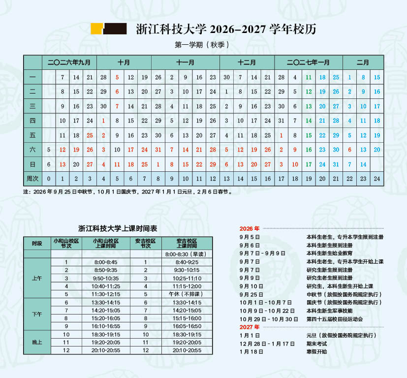 2026-2027 学年第一学期校历