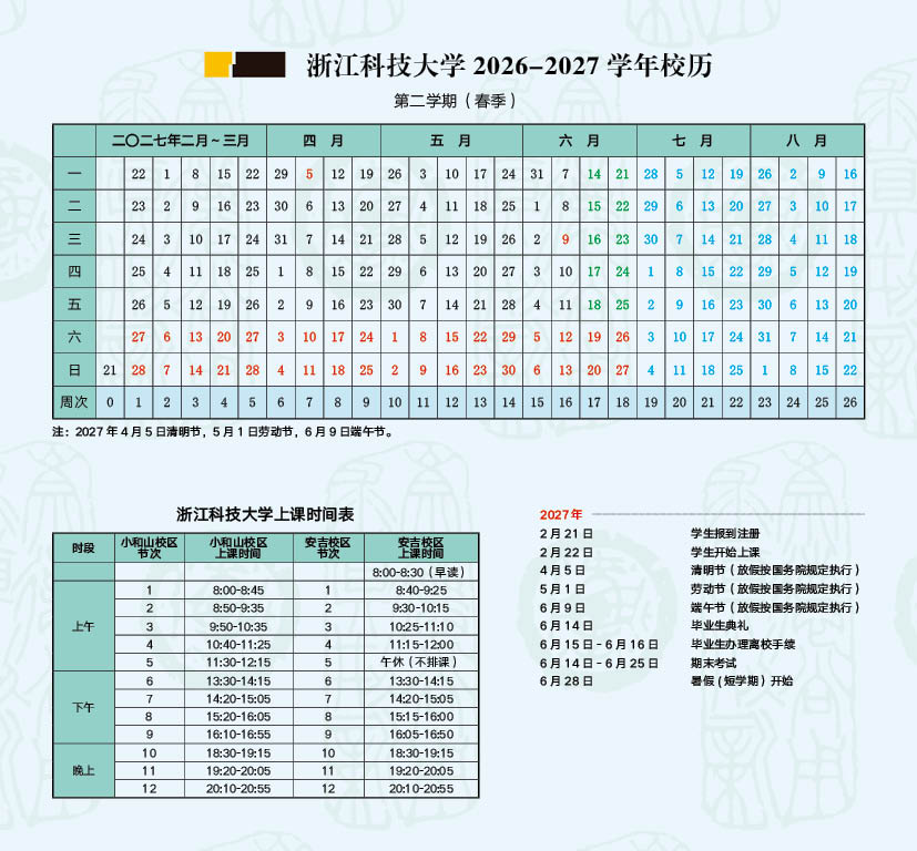 2026-2027 学年第二学期校历