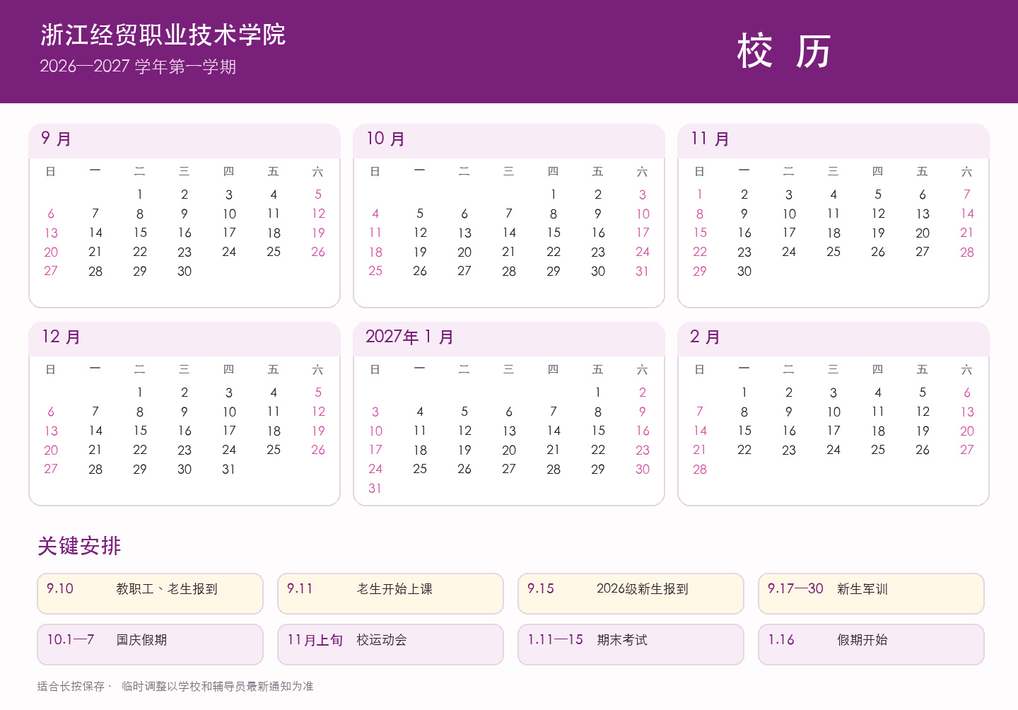 浙江经贸职业技术学院2026至2027学年第一学期无水印校历
