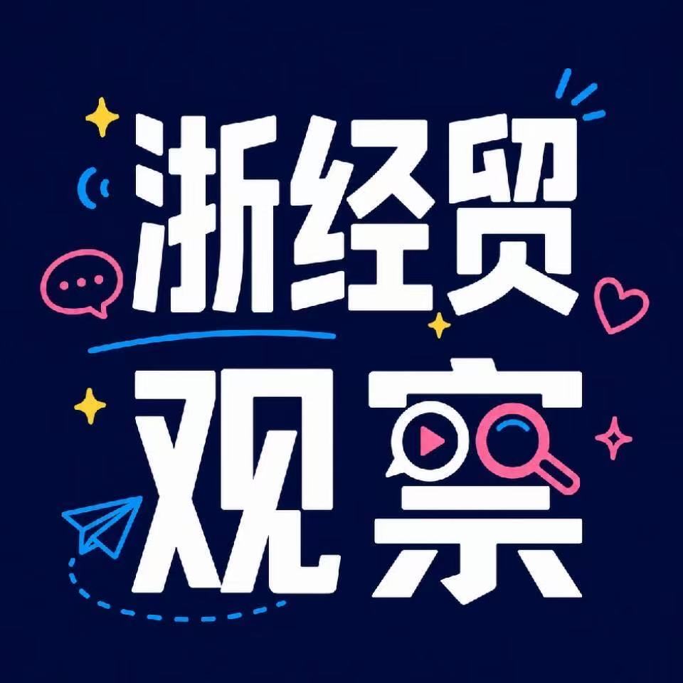 浙经贸观察头像